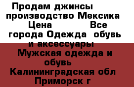 Продам джинсы CHINCH производство Мексика  › Цена ­ 4 900 - Все города Одежда, обувь и аксессуары » Мужская одежда и обувь   . Калининградская обл.,Приморск г.